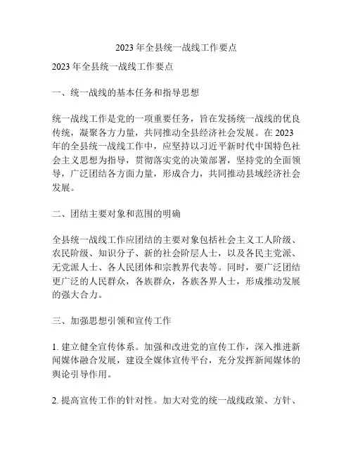 2023年全县统一战线工作要点