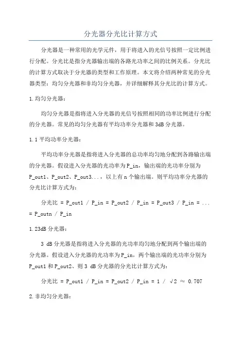 分光器分光比计算方式