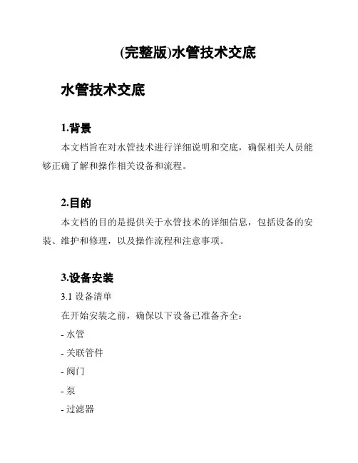 (完整版)水管技术交底