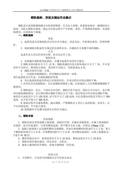 钢轨装卸存放及倒运作业提示