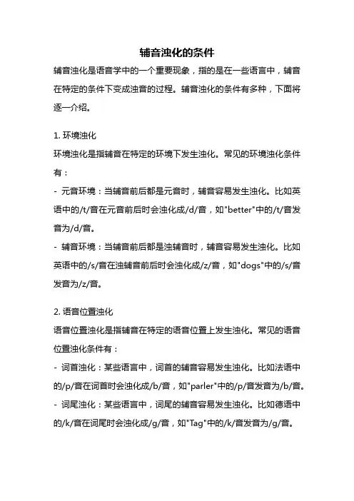 辅音浊化的条件