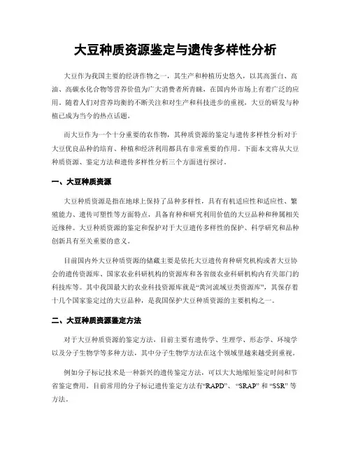 大豆种质资源鉴定与遗传多样性分析