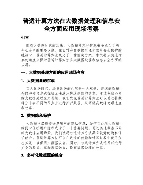 普适计算方法在大数据处理和信息安全方面应用现场考察
