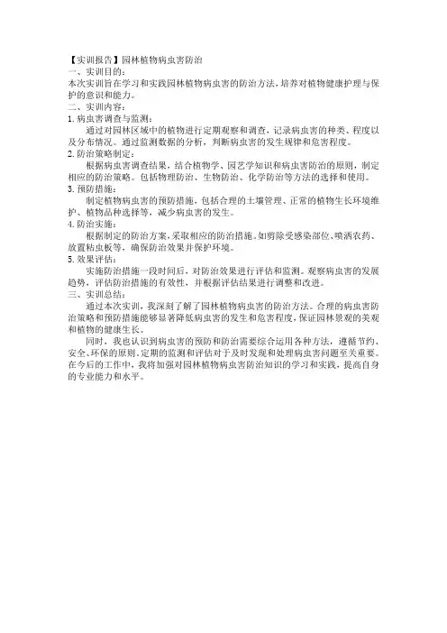园林植物病虫害防治实训报告