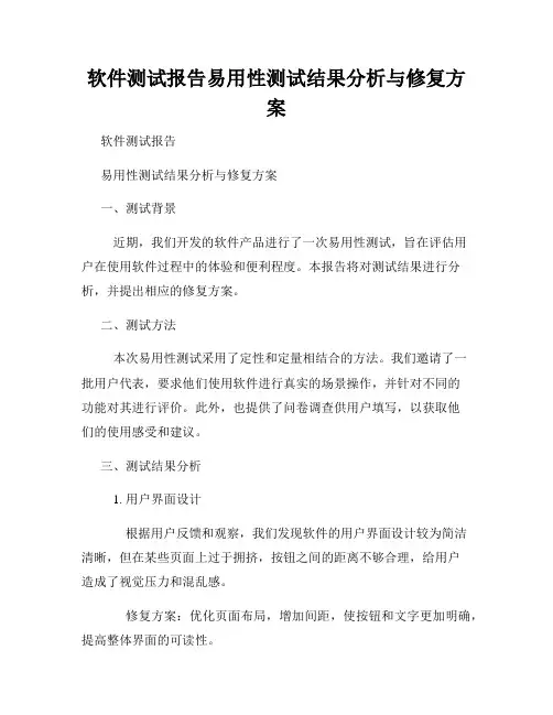 软件测试报告易用性测试结果分析与修复方案