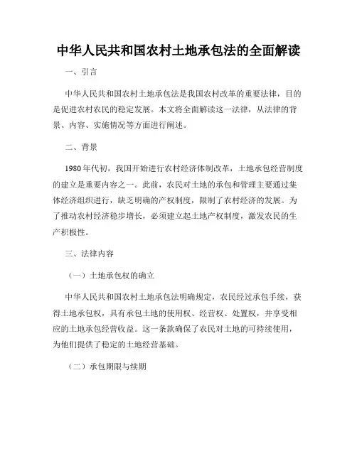 中华人民共和国农村土地承包法的全面解读