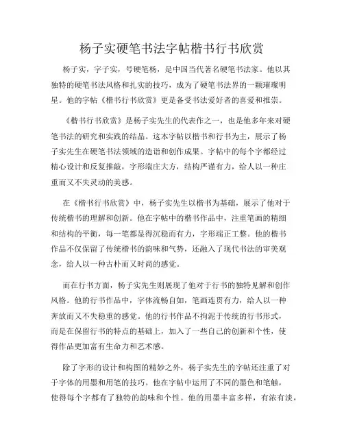 杨子实硬笔书法字帖楷书行书欣赏