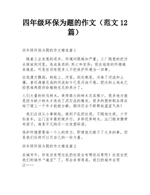 四年级环保为题的作文(范文12篇)