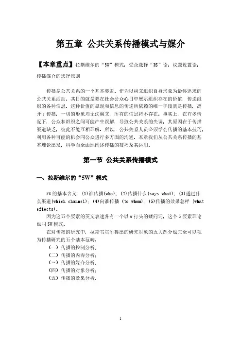 第五章 公共关系传播模式与媒介
