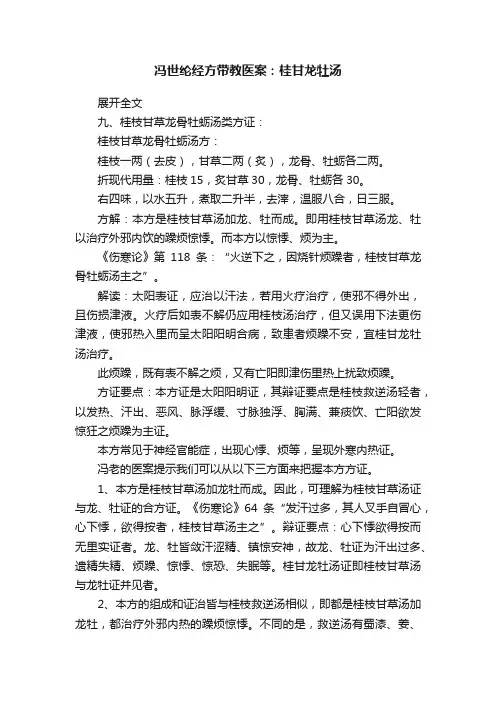 冯世纶经方带教医案：桂甘龙牡汤
