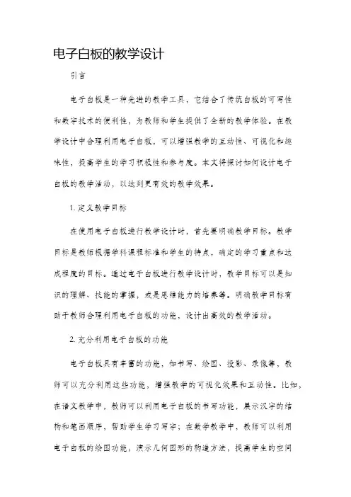 电子白板的教学设计