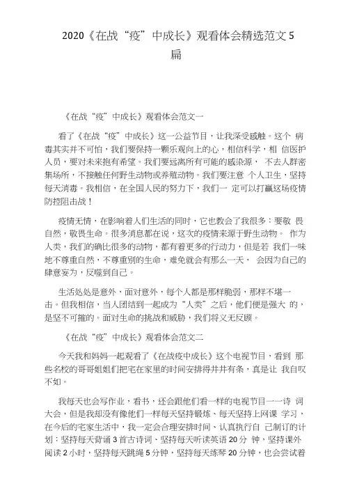 2020《在战“疫”中成长》观看体会精选范文5篇