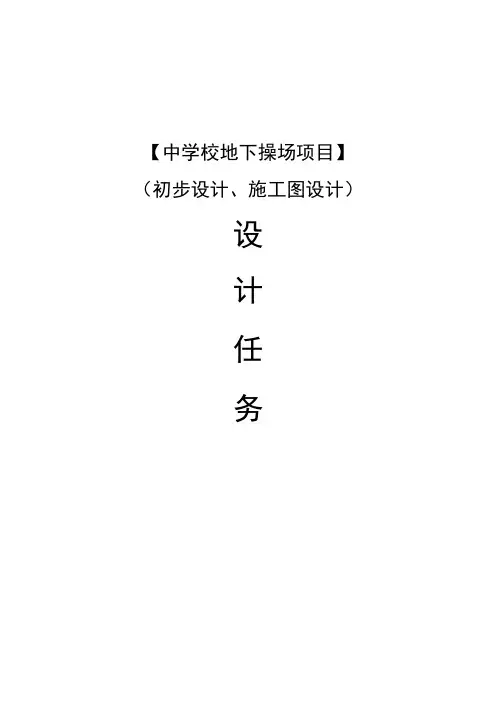 中学校地下操场项目(初步设计、施工图设计)设计任务书