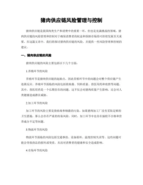 猪肉供应链风险管理与控制