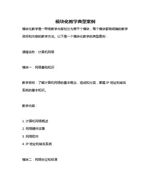 模块化教学典型案例
