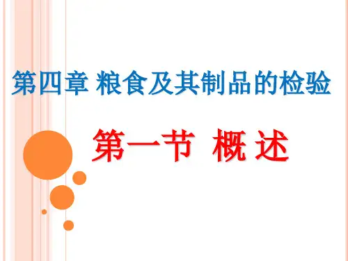 粮食及其制品的检验