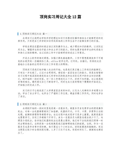 顶岗实习周记大全12篇