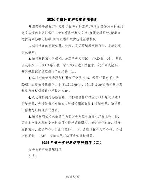 2024年锚杆支护巷道管理制度（三篇）