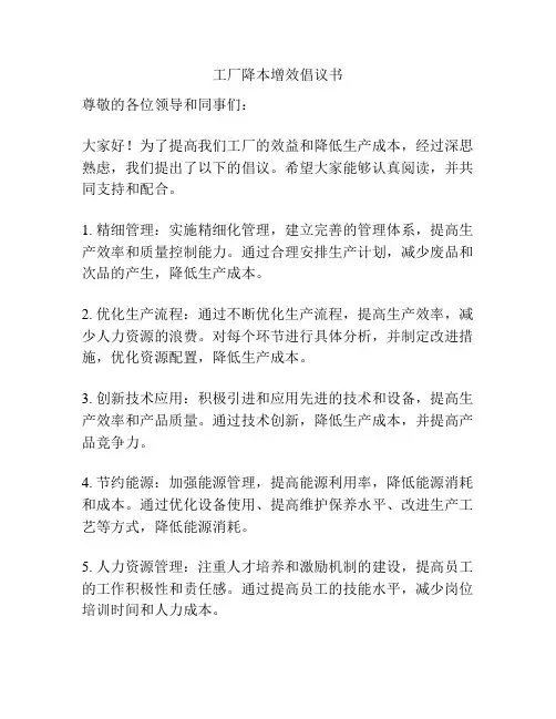 工厂降本增效倡议书
