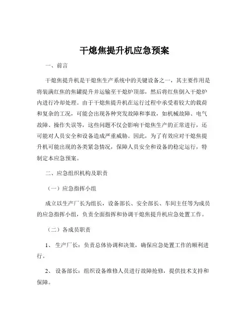 干熄焦提升机应急预案