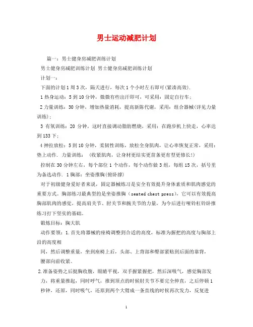 男士运动减肥计划