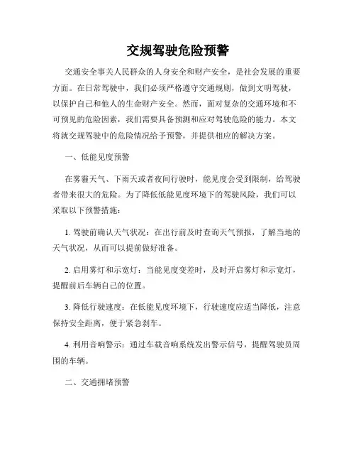 交规驾驶危险预警