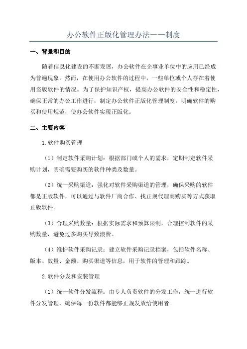 办公软件正版化管理办法——制度