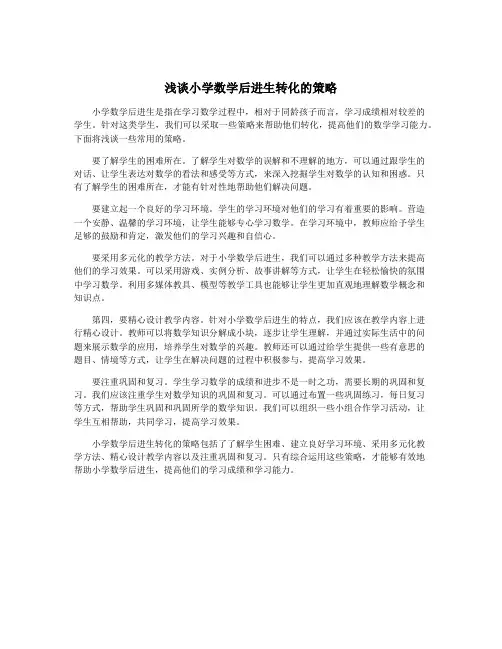 浅谈小学数学后进生转化的策略