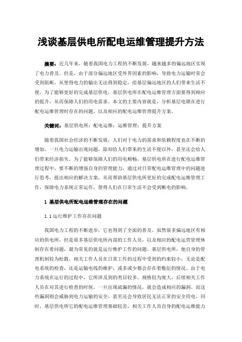 浅谈基层供电所配电运维管理提升方法