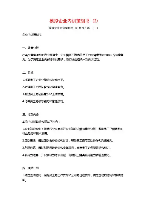 模拟企业内训策划书 (2)3篇