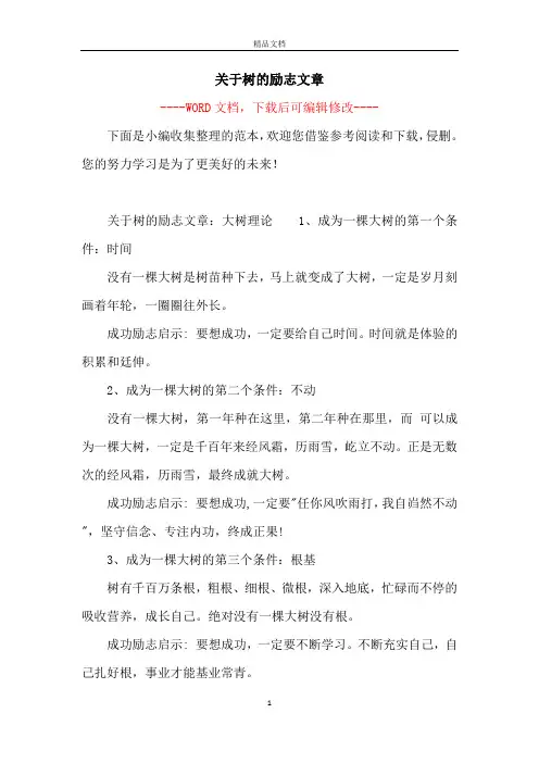 关于树的励志文章