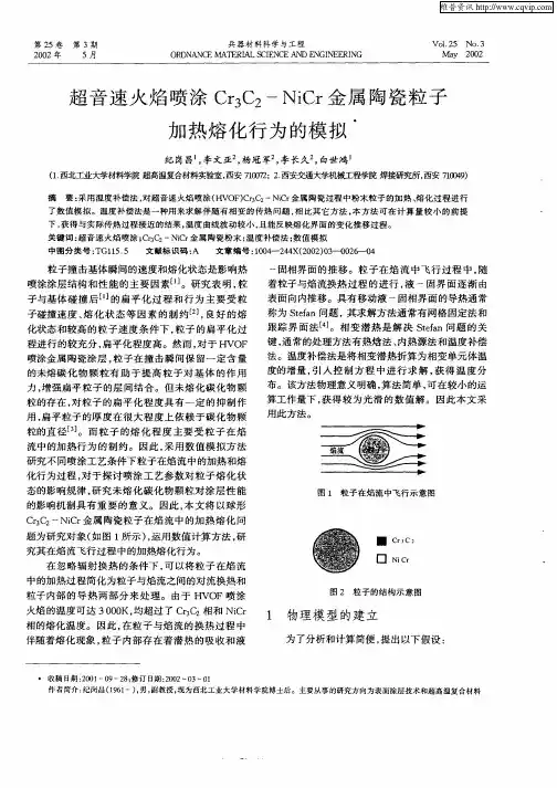 超音速火焰喷涂Cr3C2-NiCr金属陶瓷粒子加热熔化行为的模拟