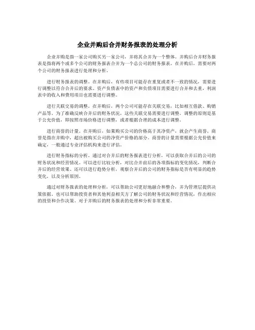 企业并购后合并财务报表的处理分析