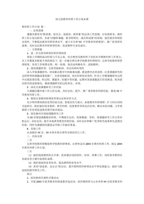 幼儿园教育科研工作计划4篇