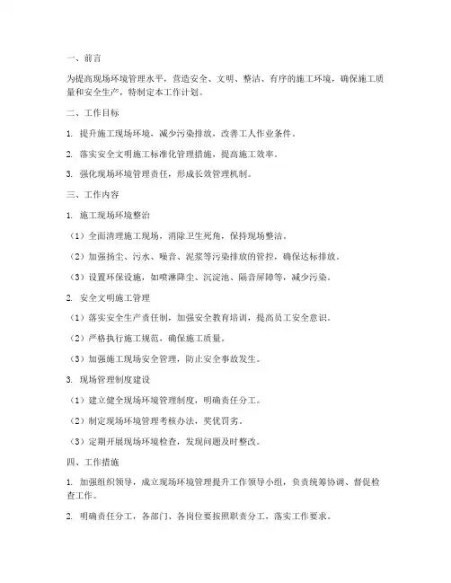 现场环境管理提升工作计划