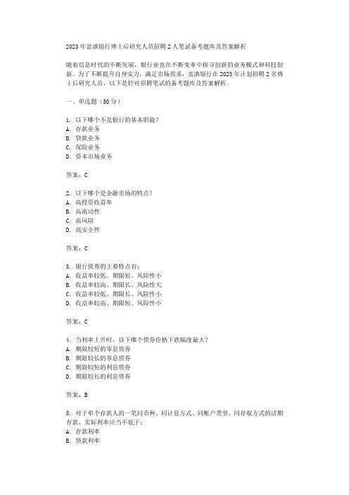 2023年富滇银行博士后研究人员招聘2人笔试备考题库及答案解析