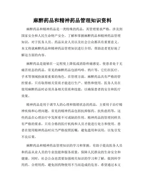 麻醉药品和精神药品管理知识资料