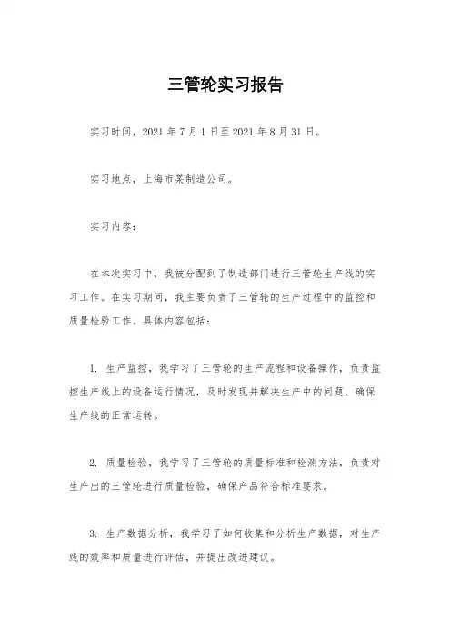三管轮实习报告