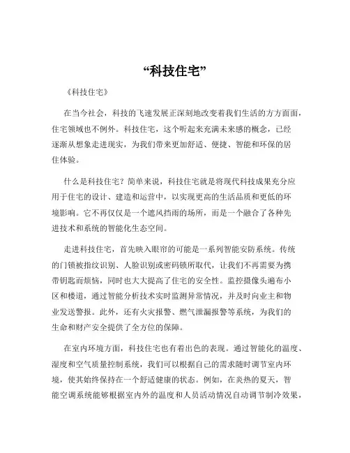 “科技住宅”