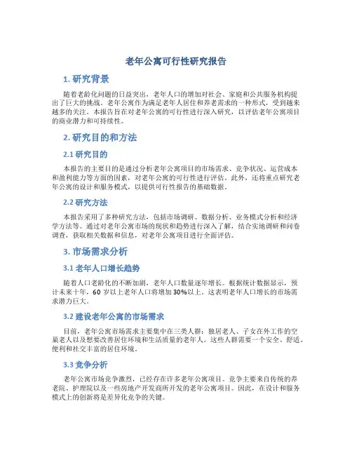 老年公寓可行性研究报告