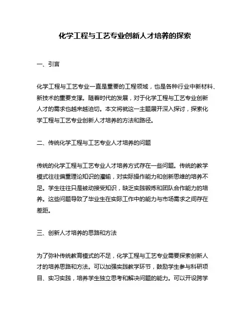 化学工程与工艺专业创新人才培养的探索