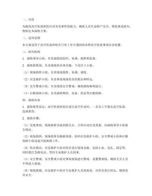 高空坠落班组应急处置演练方案