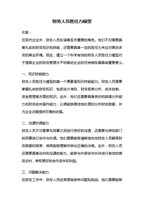 财务人员胜任力模型