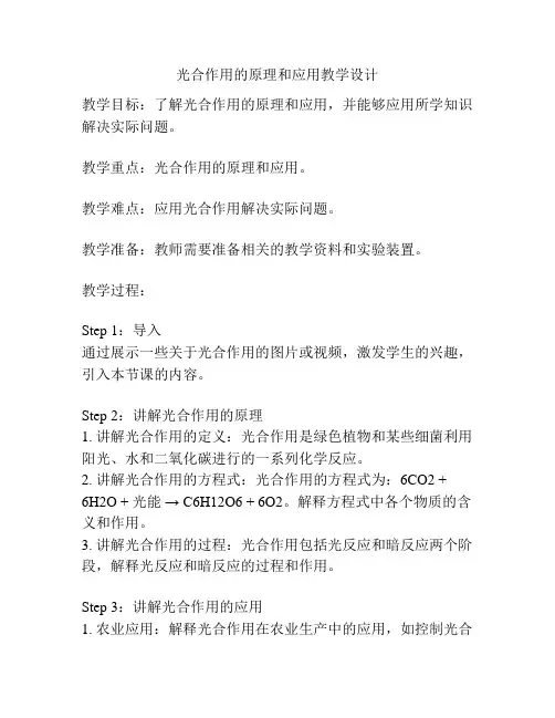 光合作用的原理和应用教学设计