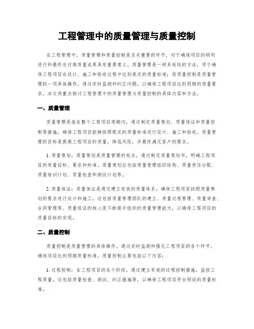 工程管理中的质量管理与质量控制