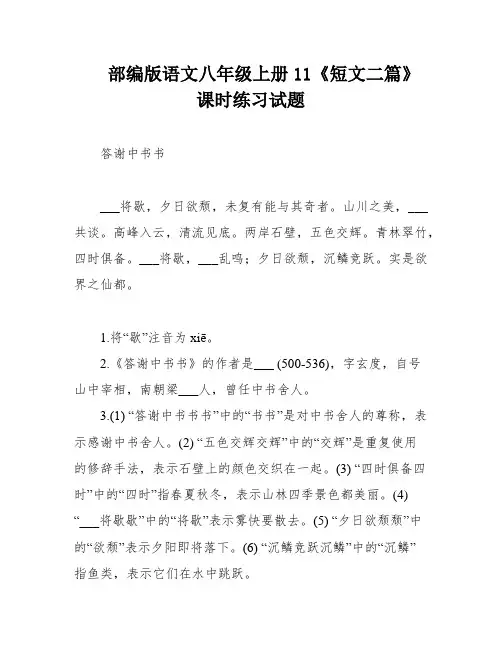 部编版语文八年级上册11《短文二篇》课时练习试题