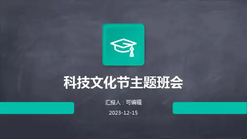 科技文化节主题班会