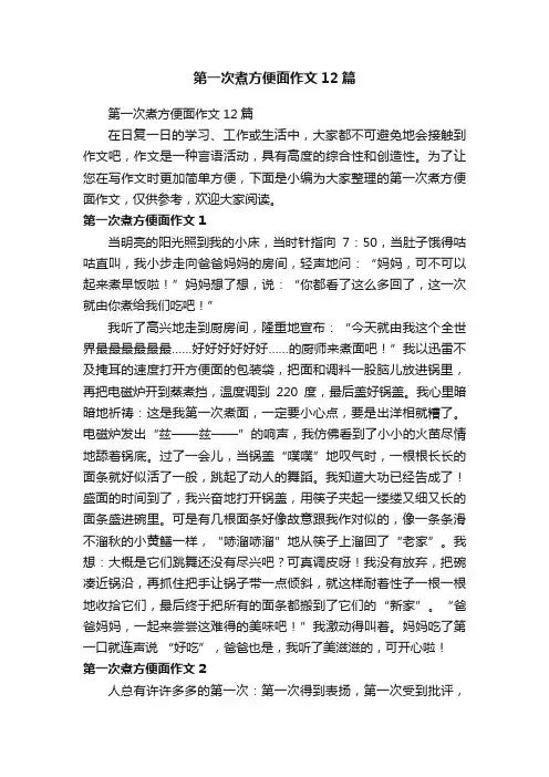 第一次煮方便面作文12篇