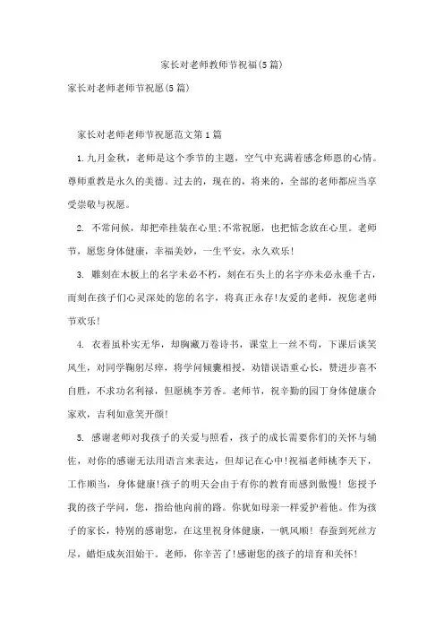 家长对老师教师节祝福(5篇)