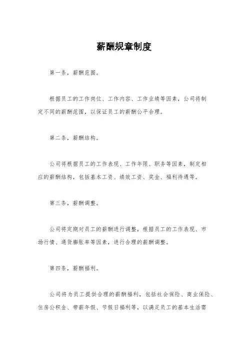 薪酬规章制度